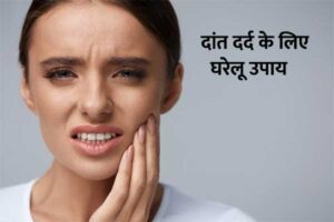 dant dard ka gharelu upay