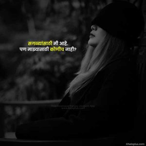 Sad Status in Marathi | 1500+ बेस्ट सैड स्टेटस मराठी मध्ये | HeloPlus