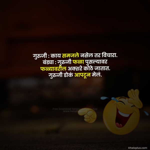 Marathi Jokes | 980+ खूप हसविणारे मराठी विनोद | Marathi Vinod | HeloPlus