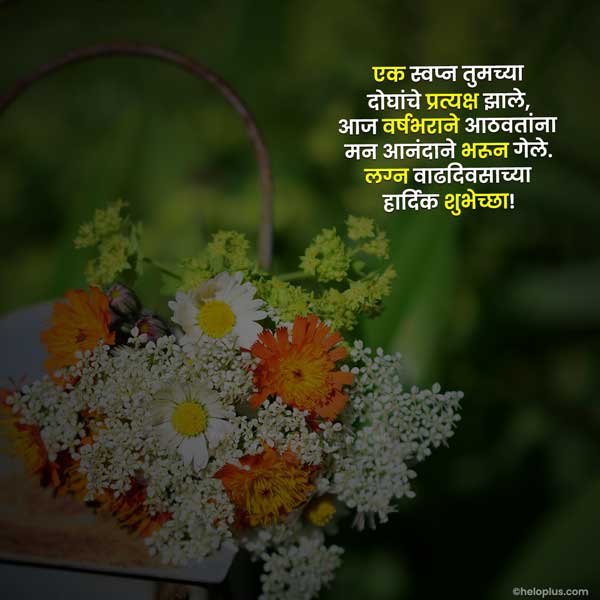 anniversary wishes in marathi