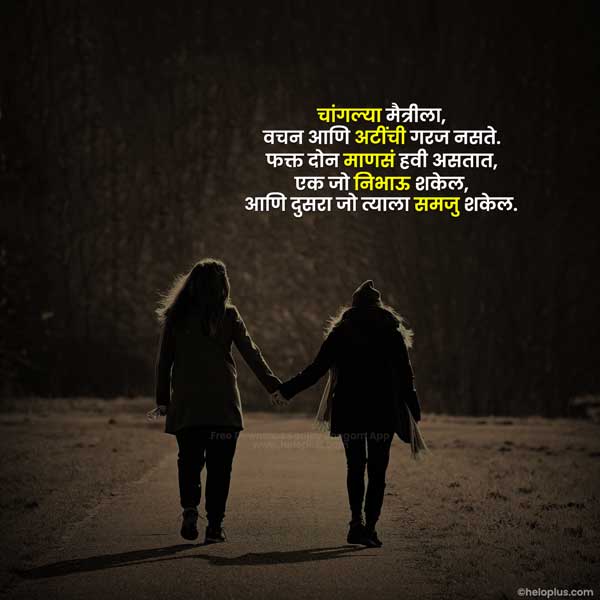 Friendship Quotes in Marathi | 650+ मराठी फ्रेंडशिप स्टेटस | HeloPlus