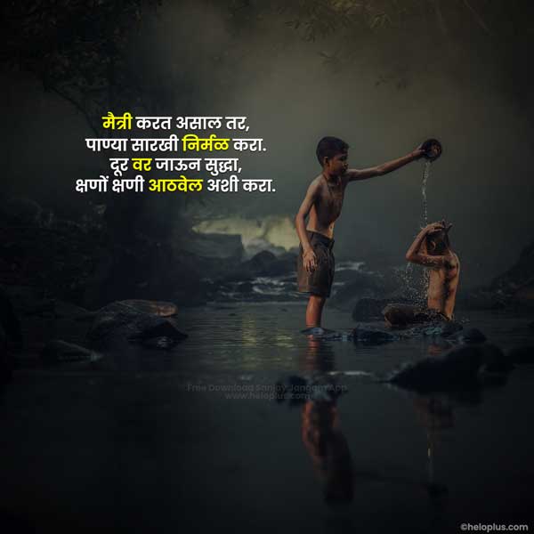 friendship day quotes in marathi