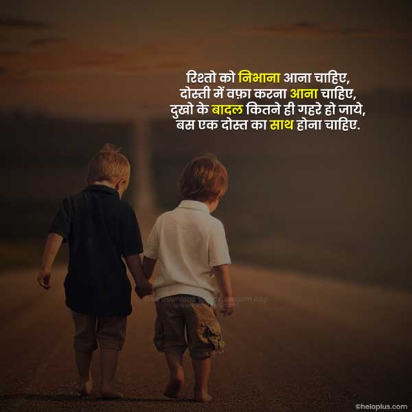 Friendship Quotes in Hindi | 750+ फ्रेंडशिप कोट्स हिंदी में | HeloPlus
