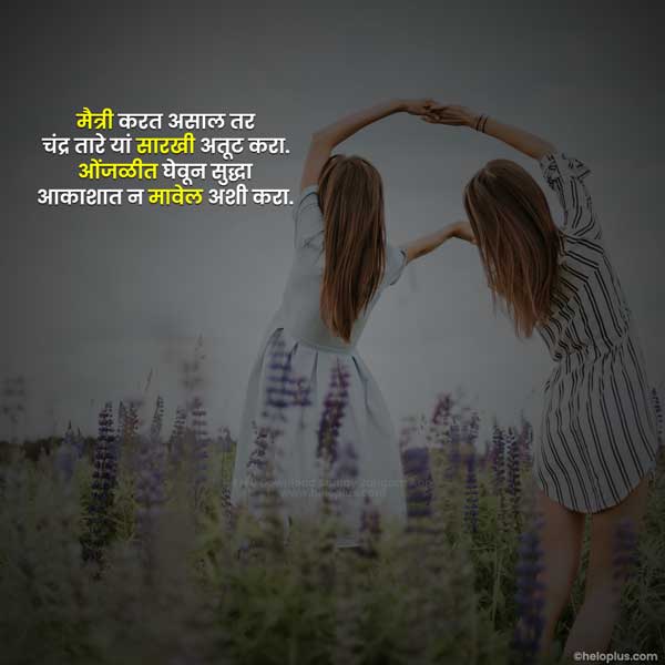 friendship thoughts in marathi
