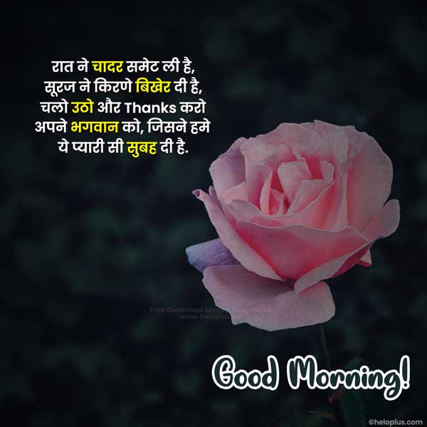 good morning message hindi mein