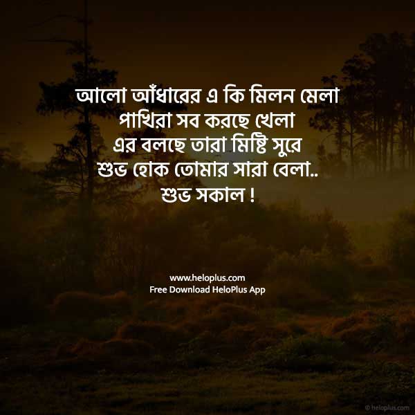 good morning message in bengali