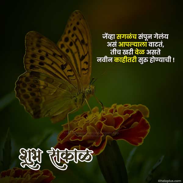 good morning message in marathi