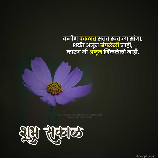 good morning msg in marathi