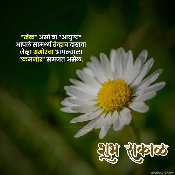 good morning quotes in marathi