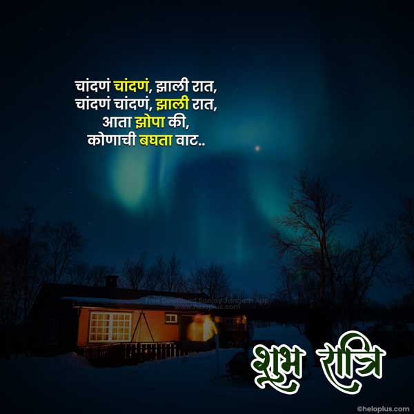 good night marathi sms