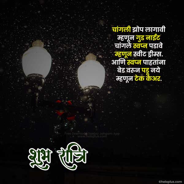 good night marathi suvichar