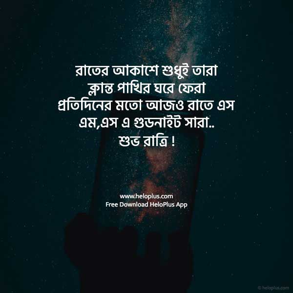 good night message in bengali