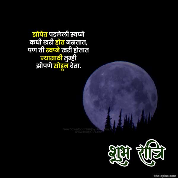 good night messages in marathi
