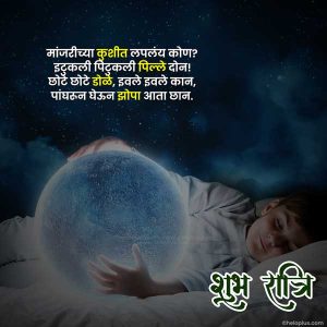 Good Night Messages Marathi | 1500+ शुभ रात्री शुभेच्छा संदेश मराठी मध्ये ! good night messages marathi