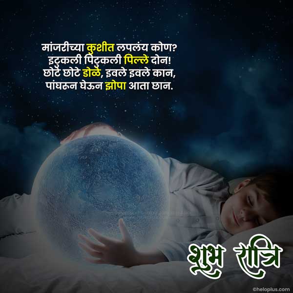 good night messages marathi