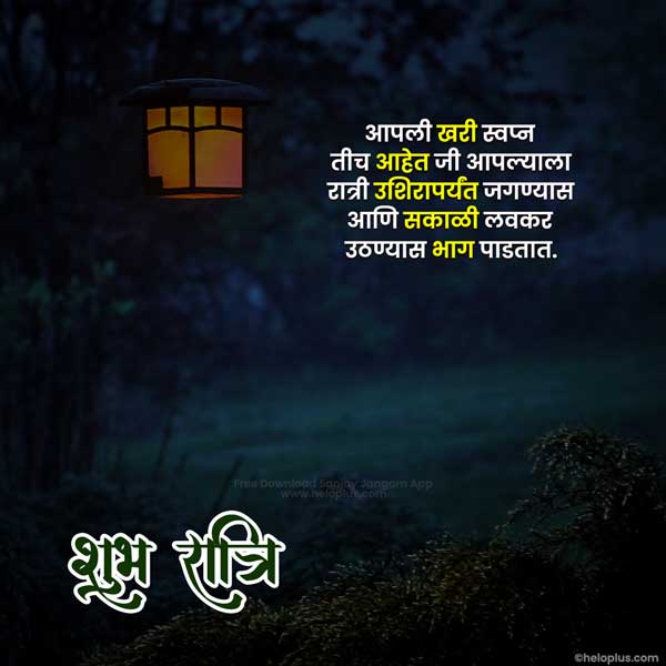good night msg in marathi