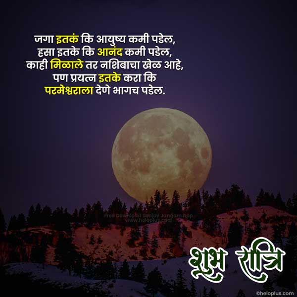 good night quotes in marathi