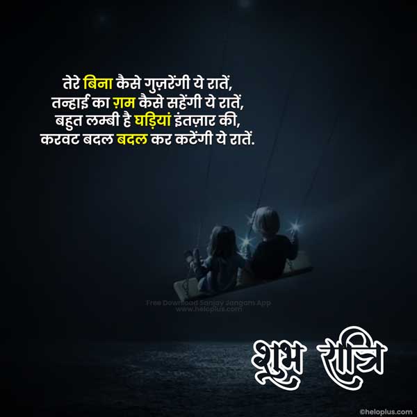 good night sms in hindi