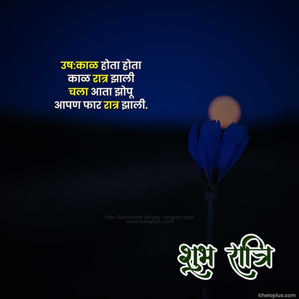 good night sms in marathi