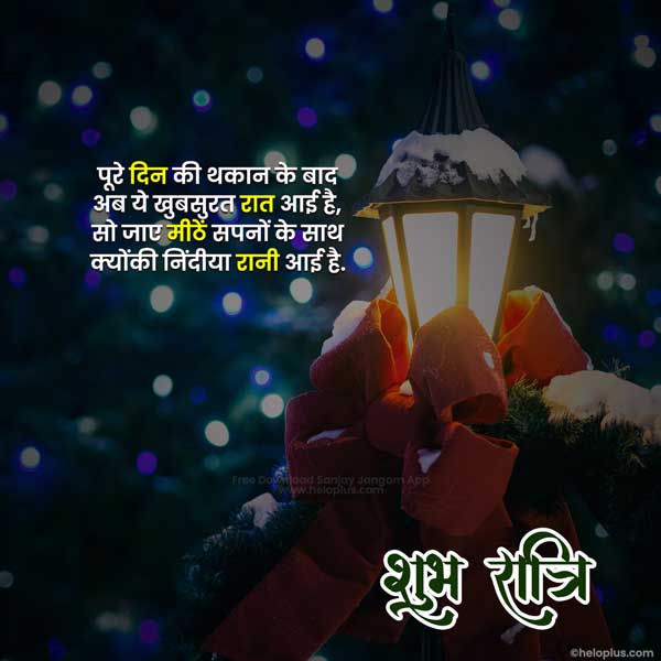 good night thought in hindi