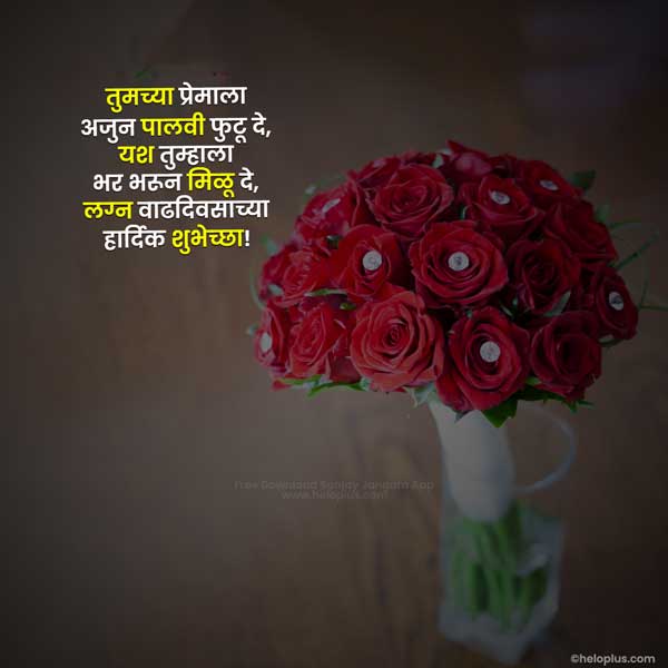 happy anniversary wishes in marathi