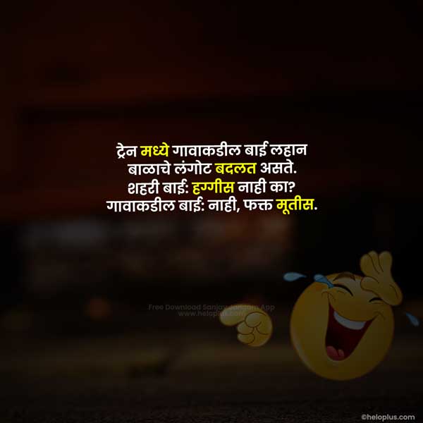 Marathi Jokes | 980+ खूप हसविणारे मराठी विनोद | Marathi Vinod | HeloPlus