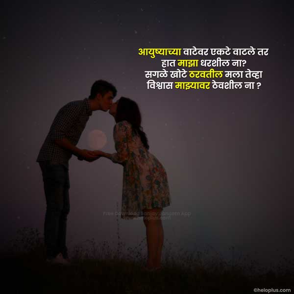Love Quotes In Marathi | 725+ प्रेमावर हृदयस्पर्शी मराठी सुविचार ! HeloPlus