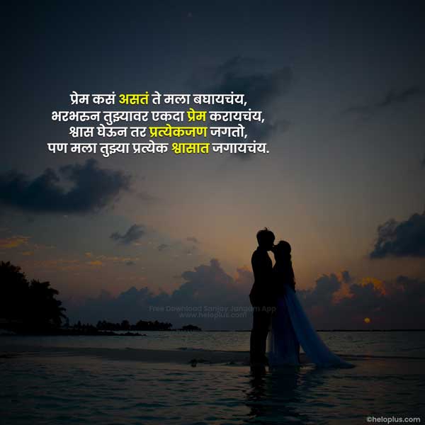 Love Quotes In Marathi | 725+ प्रेमावर हृदयस्पर्शी मराठी सुविचार ! HeloPlus