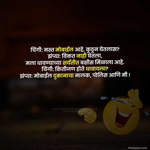 marathi jokes sms