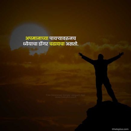 Marathi Suvichar | 1500+ नविन सर्वश्रेष्ठ मराठी सुविचार | HeloPlus
