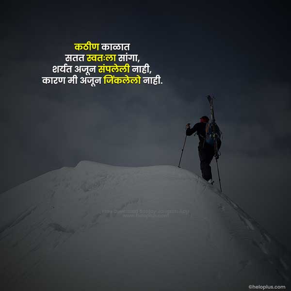 positive thinking motivational quotes in marathi